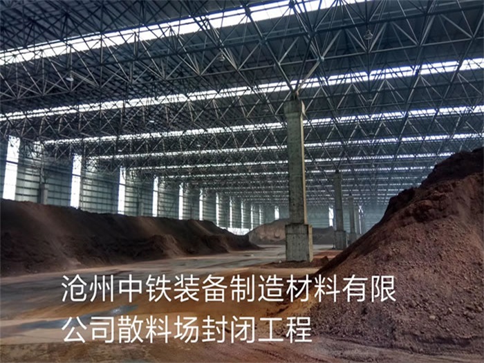 滨州中铁装备制造材料有限公司散料厂封闭工程